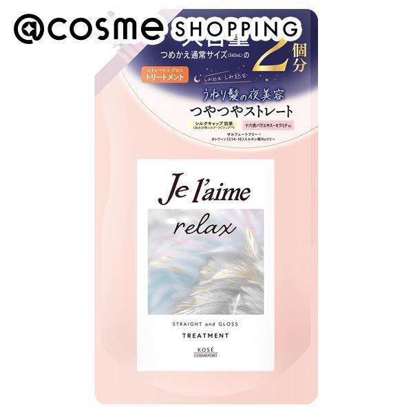Je l&apos;aime(ジュレーム) リラックス ミッドナイトリペア ヘアトリートメント ストレート&amp;グ...