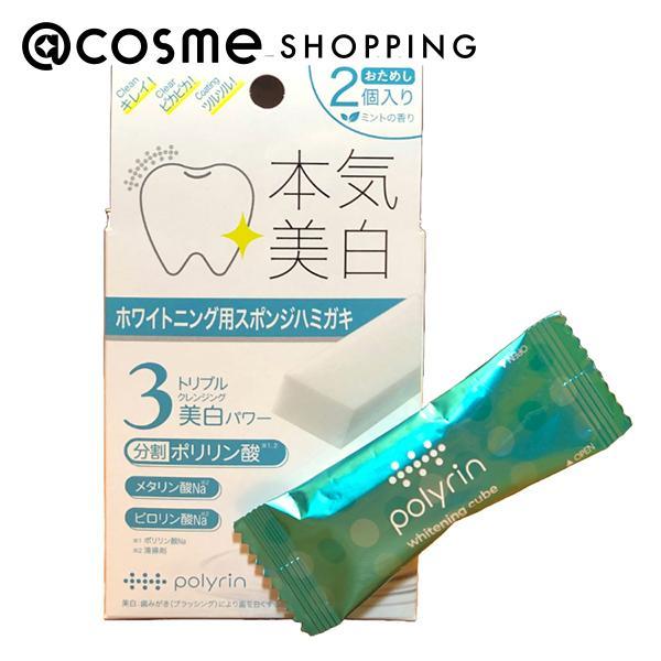 ポリリン 本気美白 ホワイトニングキューブ(ペパーミント) 2個入