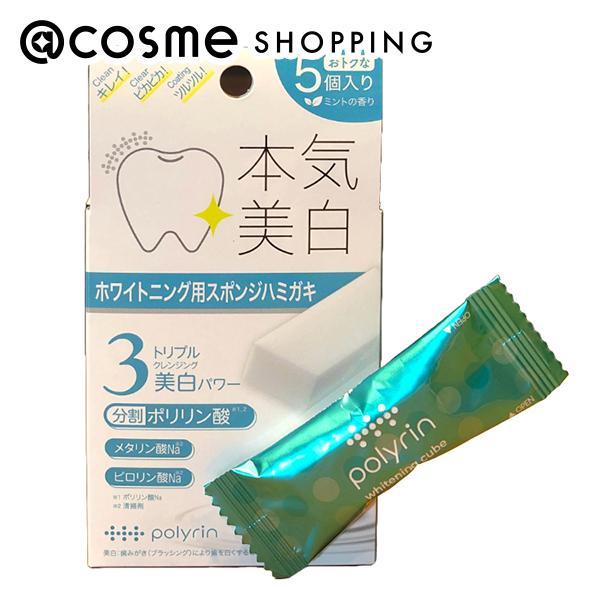 ポリリン 本気美白 ホワイトニングキューブ(ペパーミント) 5個入