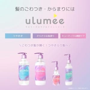 ulumee グロウプロテイン シャンプー&ト...の詳細画像3