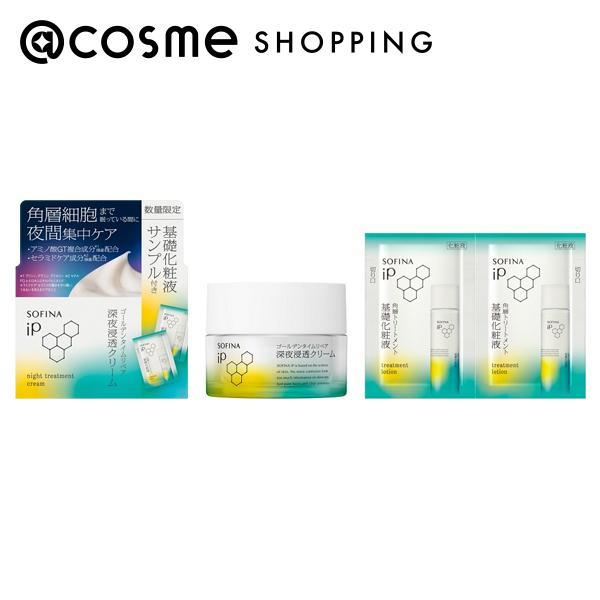 SOFINA iP 深夜浸透クリーム ＋ 角層トリートメント 基礎化粧液 試供品ピロー付きセット(本...