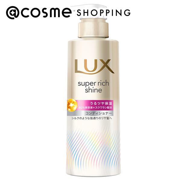 ラックス スーパーリッチシャイン モイスチャー 保湿コンディショナー(本体) 260g