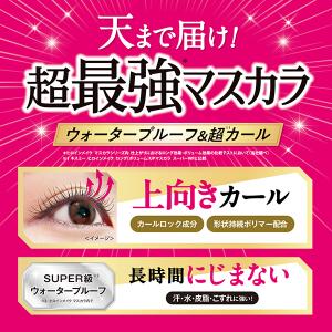 ヒロインメイク ロングUPマスカラ スーパーW...の詳細画像1