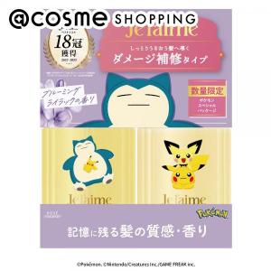 Je l'aime(ジュレーム) レイヤード エクストラダメージケア 限定デザイン ポンプペアセット(限定品) 460ml、460ml