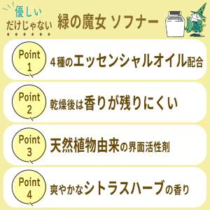 緑の魔女 ソフナー(柔軟仕上げ剤)(本体/シト...の詳細画像3