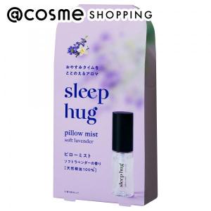 sleep hug ピローミスト(ソフトラベンダーの香り) 30mL