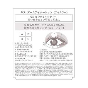 キス ズームアイポーション(06ピンクミルクテ...の詳細画像1