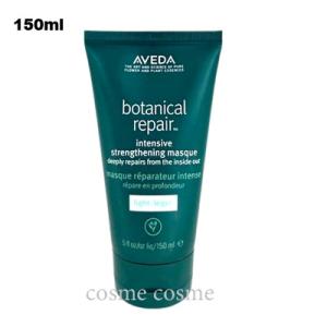 ボタニカル リペア 【並行輸入品】AVEDA アヴェダ インテンシブ マスク