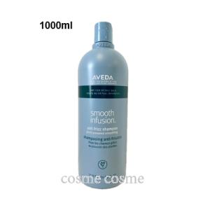 アヴェダ スムーズ インフュージョン シャンプー AF 1000ml(0018084037430)  ギフト プレゼント 対応可｜cosmecosmecosme