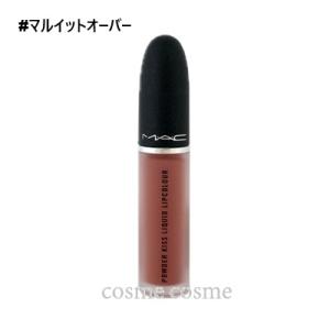 M・A・C マック リップ　２本セット　パウダー キス リキッド　など　口紅 M・A・C（マック） 【並行輸入品】MAC パウダーキスリキッドリップ