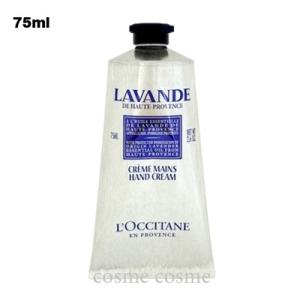 【並行輸入品】ロクシタン ラベンダー リラックス ハンドクリーム 75ml(325358176787...