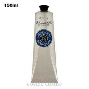 ロクシタン カリテコンフォート シア ハンドクリーム 150ml(3253581784761)｜コスメコスメ