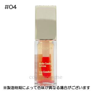クラランス コンフォート リップオイル 7ml #04 キャンディー  ギフト プレゼント 対応可