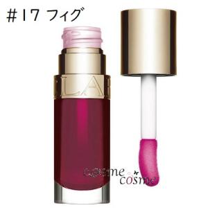 【メール便可】クラランス コンフォート リップオイル 7ml #17 フィグ(3666057176623)  ギフト プレゼント 対応可｜コスメコスメ