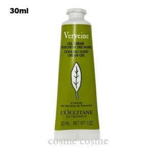 【メール便可】ロクシタン ヴァーベナ アイス ハンドクリーム 30ml(4571241143345)