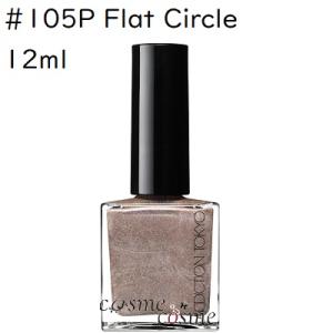 【メール便可】アディクション ザ ネイルポリッシュ + アンノウン ファミリア 12ml #105P Flat Circle(4971710569520)｜cosmecosmecosme