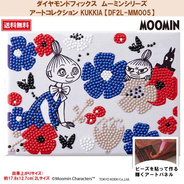 【ダイヤモンドフィックス】 【ムーミンシリーズ】 アートコレクション KUKKIA 【DF2L-MM...