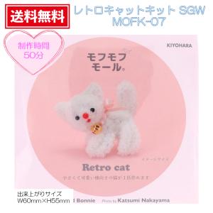 もふもふモール モールで作るミニチュアアニマルクラフトキット 清原  モフモフモールキット　レトロキャットキット SGW・MOFK-07｜Cosme Daily