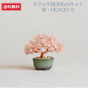 ネジッテBONSAIキット 桜 ビーズを使って自分で作る つまめるサイズの