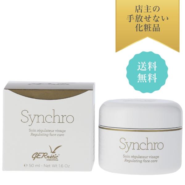 シンクロ５０ｍｌ　ジェナティック・クリーム 送料無料　正規輸入品　次回入荷は3月中旬予定です。