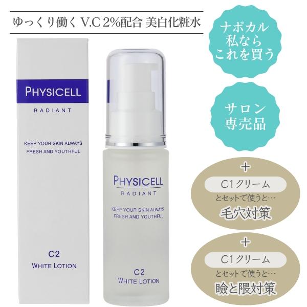 ヴィタミンで美白と毛穴対策　フィジセルＣ２ホワイトローション　引き締め成分配合 サロン専売品　ナボカ...