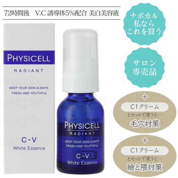 フィジセルＣ−Ｖ　V.C５％美容液（ライトタイプ）ナボカルホワイトニング　サロン専売品