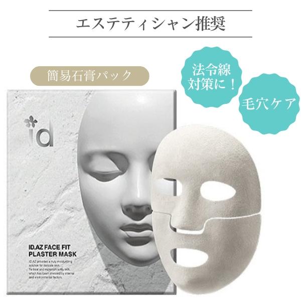 エステティシャン推奨！フェイスフィットプラスターマスク　石膏マスク　一人フェイシャル　フェイシャルマ...