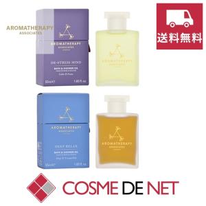 【送料無料】アロマセラピー アソシエイツ お得！ディ・ストレス/ディープリラックス バスアンドシャワーオイル｜cosmedenet