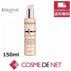 9月22日新着ケラスターゼ カールマニフェスト デファイニング ジェルクリーム 150ml
