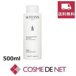 【送料無料】ソティス ミセラークレンジングウォーター 500ml サロンサイズ｜cosmedenet