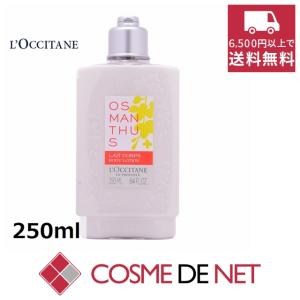 ロクシタン オスマンサス ボディミルク 250ml｜cosmedenet