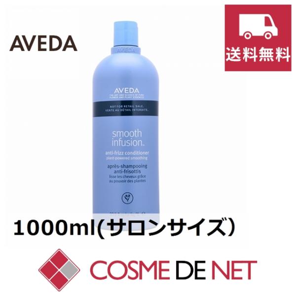 【送料無料】アヴェダ スムーズ インフュージョン コンディショナー AF 1000ml(サロンサイズ...