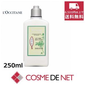 ロクシタン ヴァーベナ キャロット フラワー ボディローション 250ml｜cosmedenet