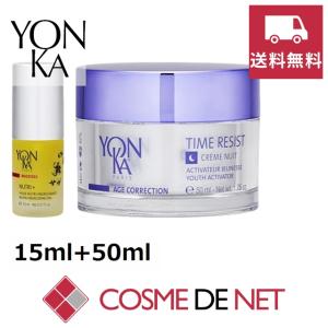 【並行輸入品】【送料無料】ヨンカ ニュートリ +  とエイジコレクション タイムレジスト ナイトクリーム セット 15ml+50ml