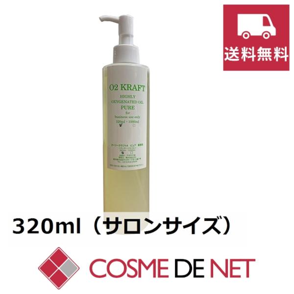 【送料無料】O2クラフト オーツークラフトピュアA(香りなし) アボカド油 320ml（サロンサイズ...