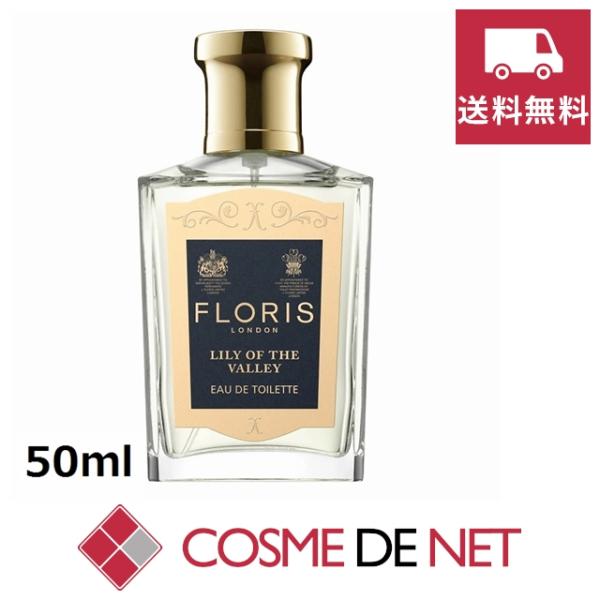 並行輸入品 送料無料 フローリス オードトワレ　リリーオブザバレー 50ml