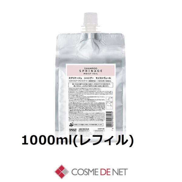 アリミノ スプリナージュシャンプー モイストヴェール 1000ml レフィル