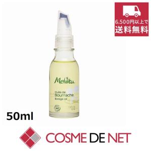 メルヴィータ ビオオイル ボリジ オイル 50ml｜cosmedenet