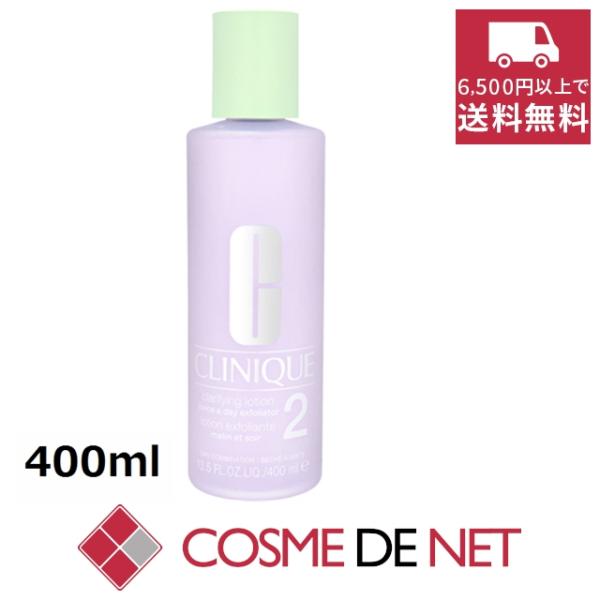 【並行輸入品】クリニーク クラリファイング ローション 2番 400ml