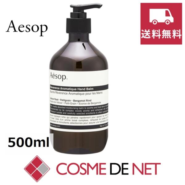 【送料無料】イソップ レバレンス ハンドバーム 500ml