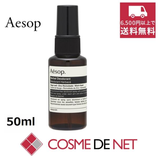 イソップ ハーバル　ボディスプレー 50ml