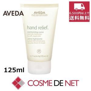 アヴェダ ハンド　リリーフ 125ml｜cosmedenet