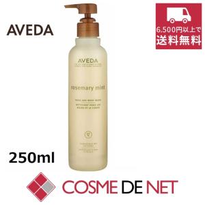 アヴェダ ローズマリーミント ハンド＆ボディ ウォッシュ 250ml｜cosmedenet