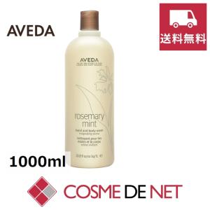 【送料無料】アヴェダ ローズマリーミント ハンド&ボディ ウォッシュ 1000ml｜cosmedenet