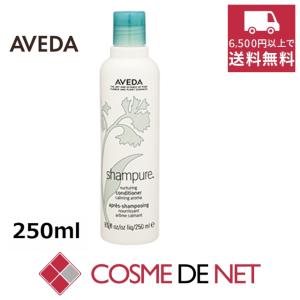 アヴェダ シャンピュア ナーチュアリング コンディショナー 250ml｜コスメデネット Yahoo!店