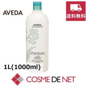 【送料無料】アヴェダ シャンピュア ナーチュアリング コンディショナー 1L(1000ml)｜コスメデネット Yahoo!店