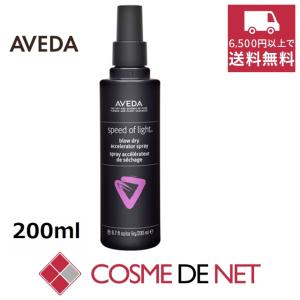 アヴェダ スピードオブライト ブロー ドライ アクセラレーター スプレー 200ml｜cosmedenet