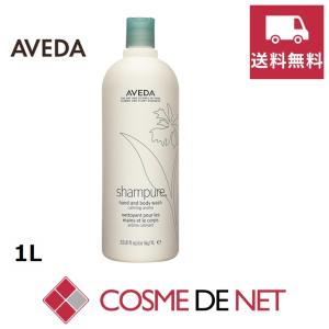 【送料無料】アヴェダ シャンピュア ハンド＆ボディ ウォッシュ 1L｜cosmedenet