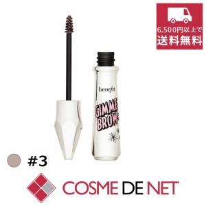 ベネフィット ギミーブロウ+ボリュームアップアイブロウジェル 3.0g 3｜cosmedenet