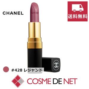 シャネル ルージュ ココ 3.5g 428 レジャンド...